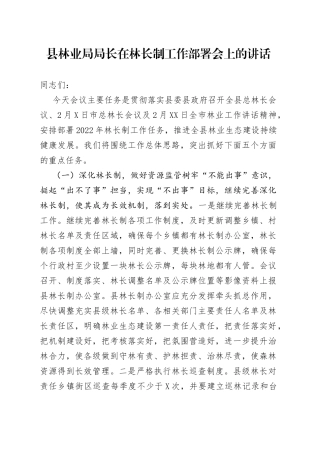 县林业局局长在林长制工作部署会上的讲话