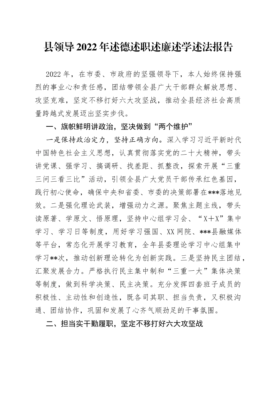 县领导2022年述德述职述廉述学述法报告（2）_第1页