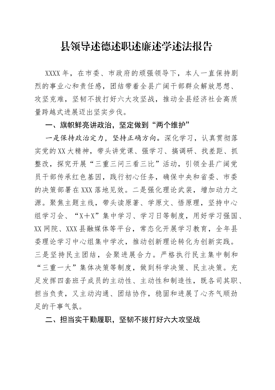 县领导述德述职述廉述学述法报告_第1页
