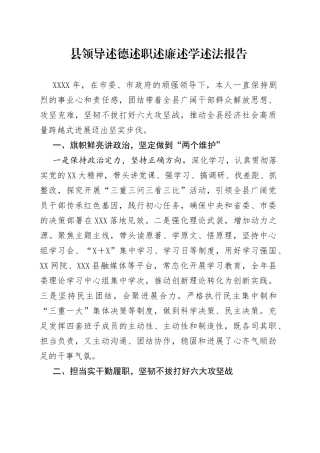 县领导述德述职述廉述学述法报告