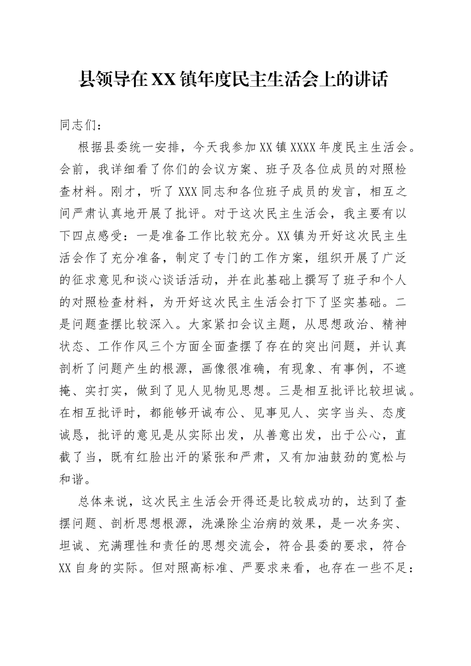 县领导在镇年度民主生活会上的讲话_第1页