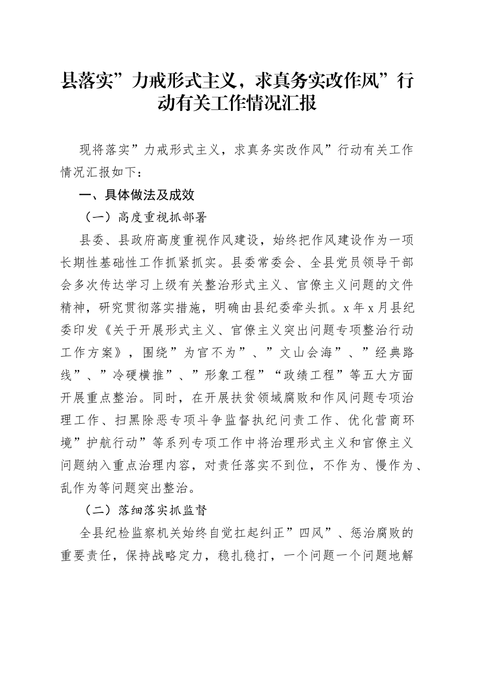 县落实”力戒形式主义，求真务实改作风”行动有关工作情况汇报_第1页