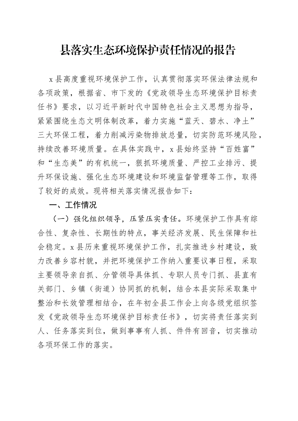 县落实生态环境保护责任情况的报告_第1页
