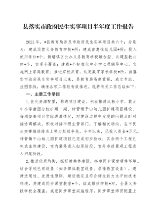 县落实市政府民生实事项目半年度工作报告