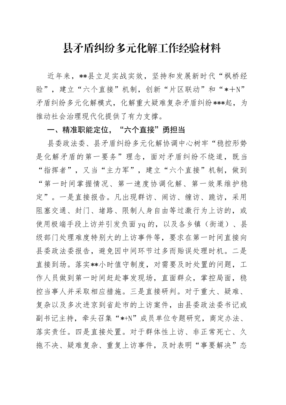 县矛盾纠纷多元化解工作经验材料_第1页