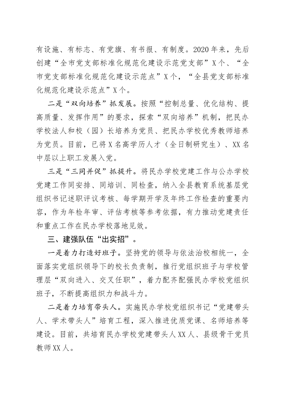 县民办学校党建工作情况汇报_第2页