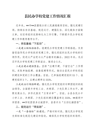 县民办学校党建工作情况汇报