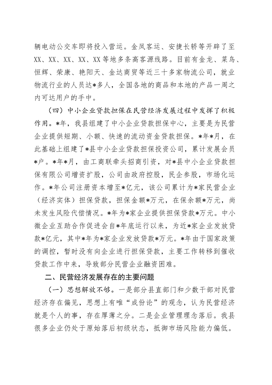 县民营经济发展的调研报告_第2页