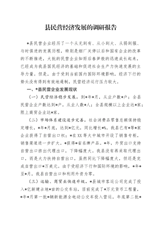 县民营经济发展的调研报告