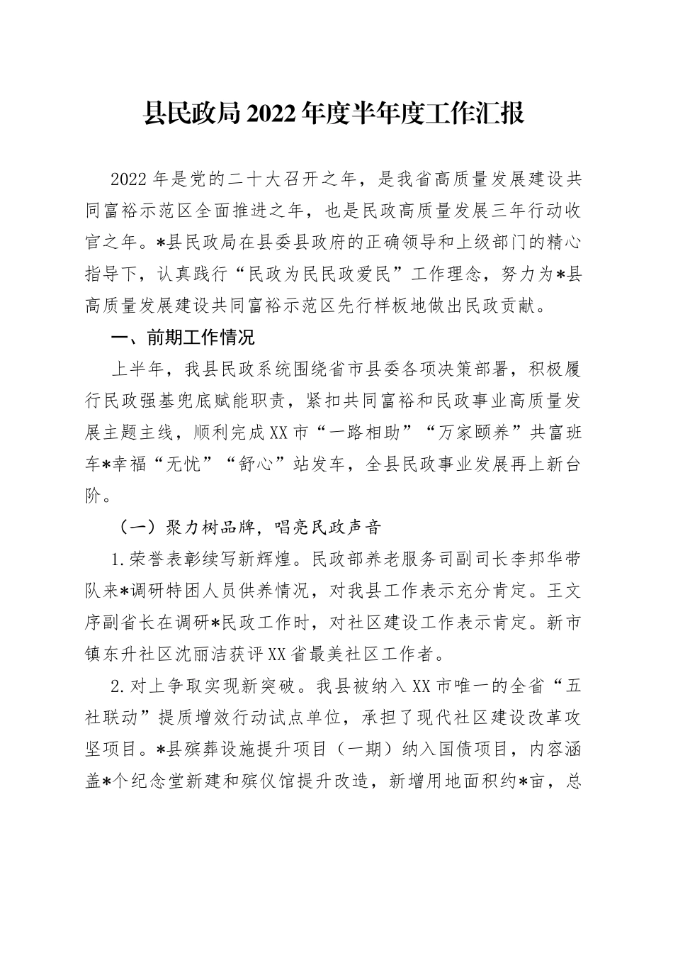 县民政局2022年度半年度工作汇报_第1页