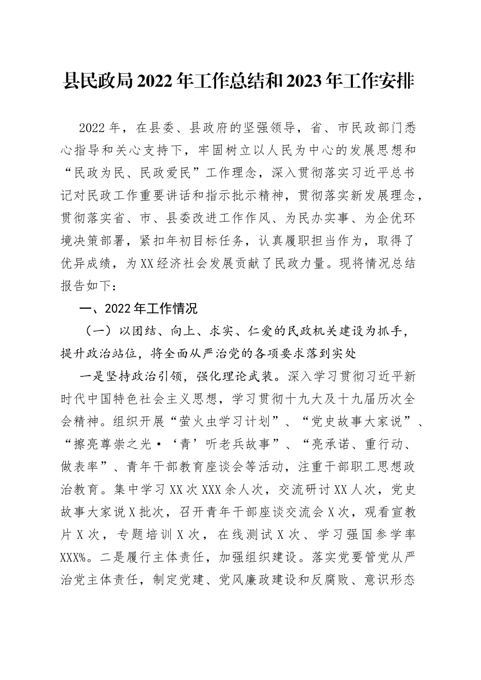 县民政局2022年工作总结和2023年工作安排_第1页