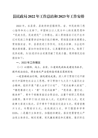 县民政局2022年工作总结和2023年工作安排