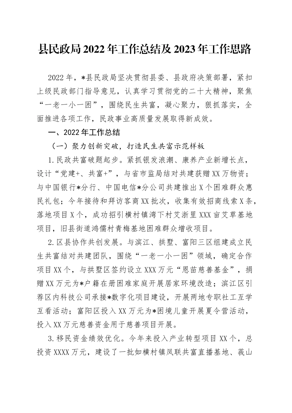 县民政局2022年工作总结及2023年工作思路_第1页