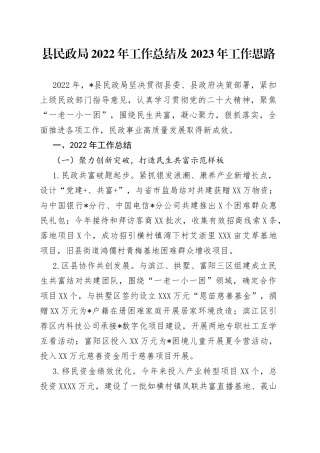 县民政局2022年工作总结及2023年工作思路