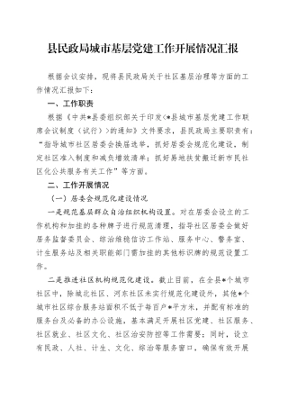县民政局城市基层党建工作开展情况汇报