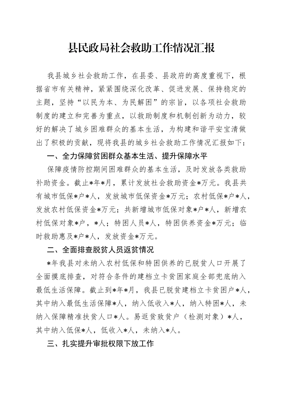 县民政局社会救助工作情况汇报_第1页