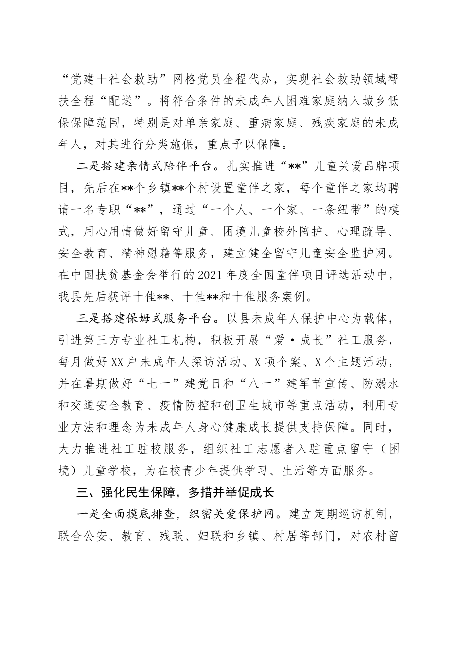 县民政局未成年人保护工作推进情况报告_第2页