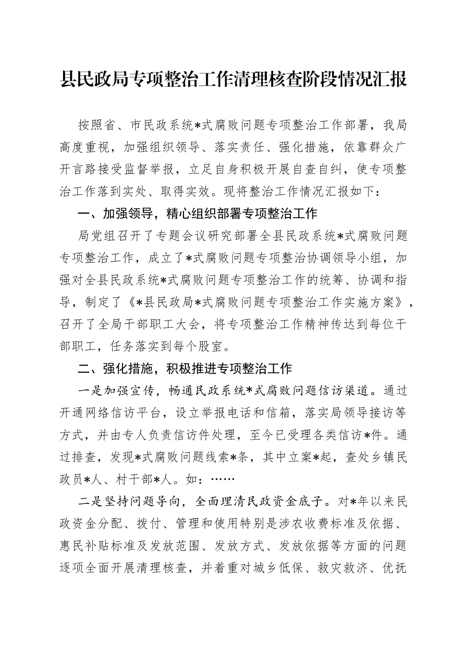 县民政局专项整治工作清理核查阶段情况汇报_第1页