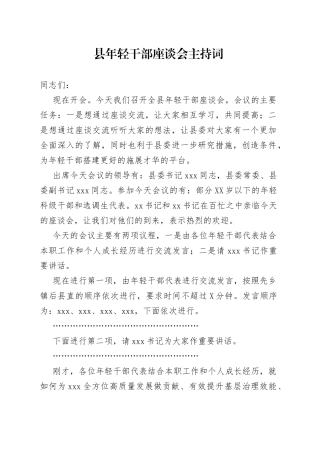 县年轻干部座谈会主持词