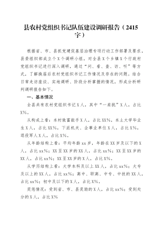 县农村党组织书记队伍建设调研报告(1)