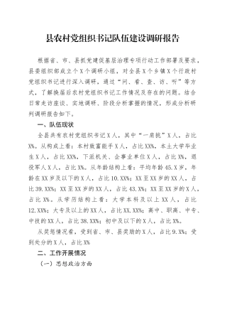 县农村党组织书记队伍建设调研报告（1）
