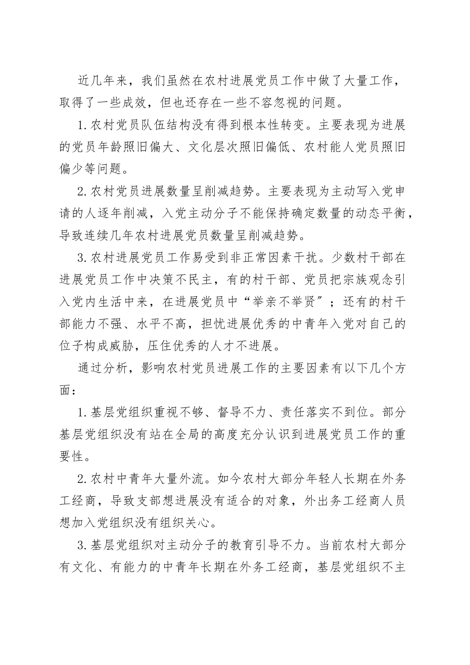 县农村发展党员工作状况汇报_第2页