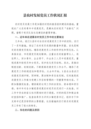 县农村发展党员工作状况汇报