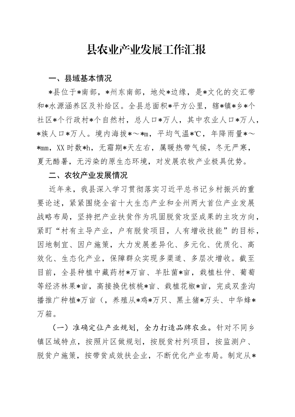 县农业产业发展工作汇报_第1页