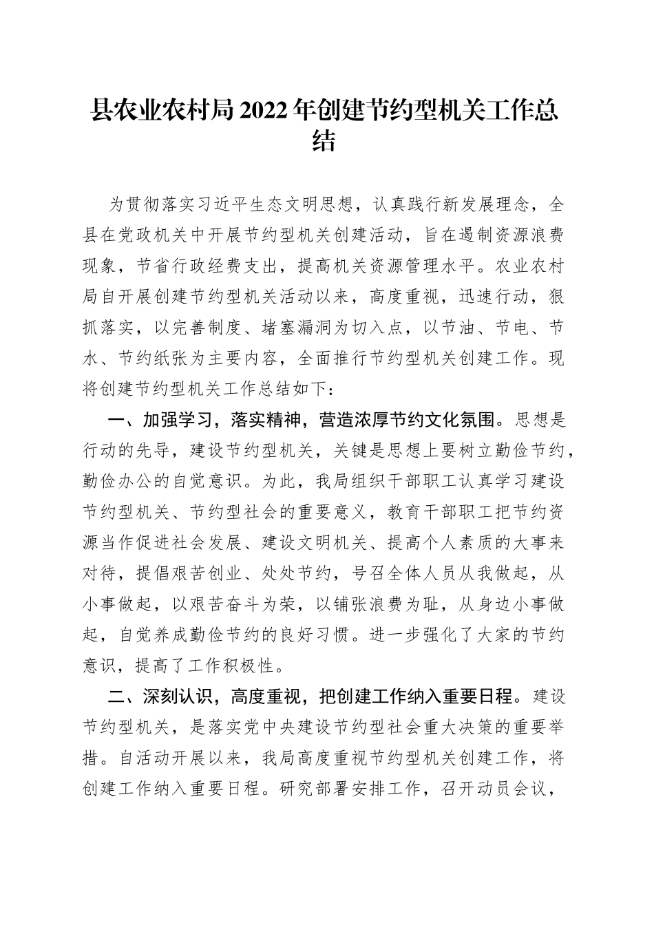 县农业农村局2022年创建节约型机关工作总结_第1页