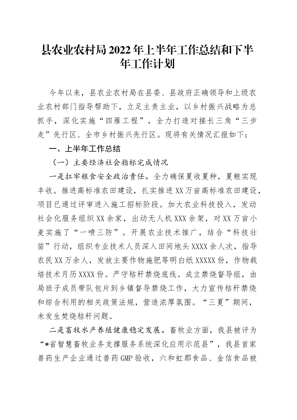 县农业农村局2022年上半年工作总结和下半年工作计划_第1页