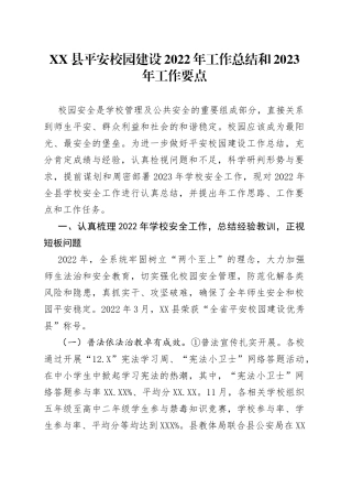 县平安校园建设2022年工作总结和2023年工作要点