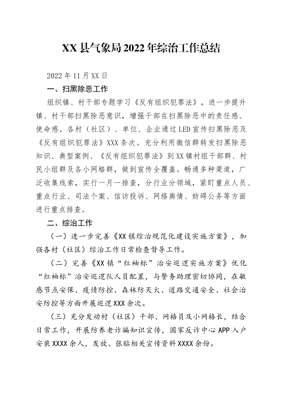 县气象局2022年综治工作总结_第1页