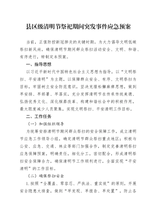 县区级清明节祭祀期间突发事件应急预案