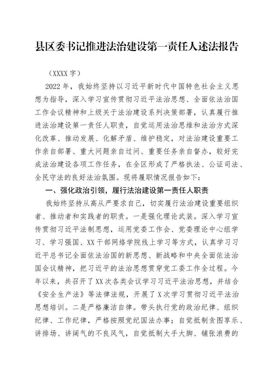 县区委书记推进法治建设第一责任人述法报告_第1页