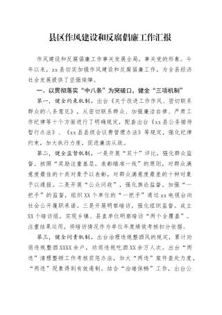 县区作风建设和反腐倡廉工作汇报