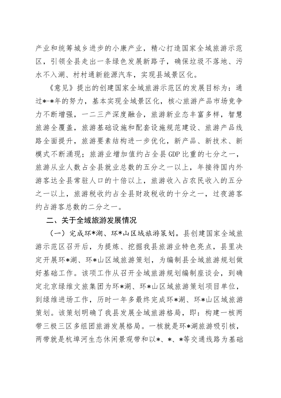 县全域旅游发展情况汇报材料_第2页