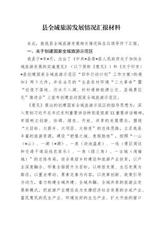 县全域旅游发展情况汇报材料