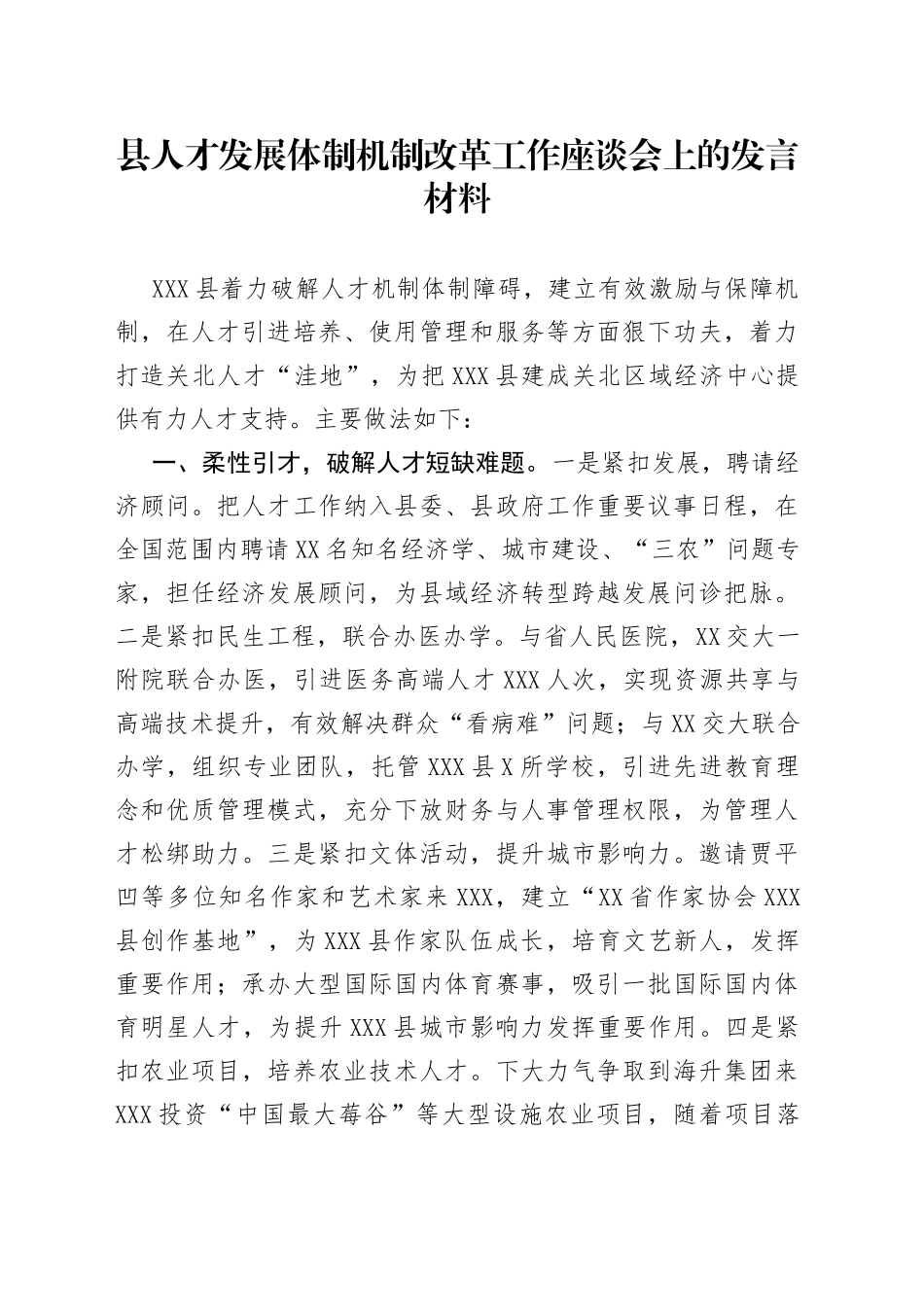 县人才发展体制机制改革工作座谈会上的发言材料_第1页
