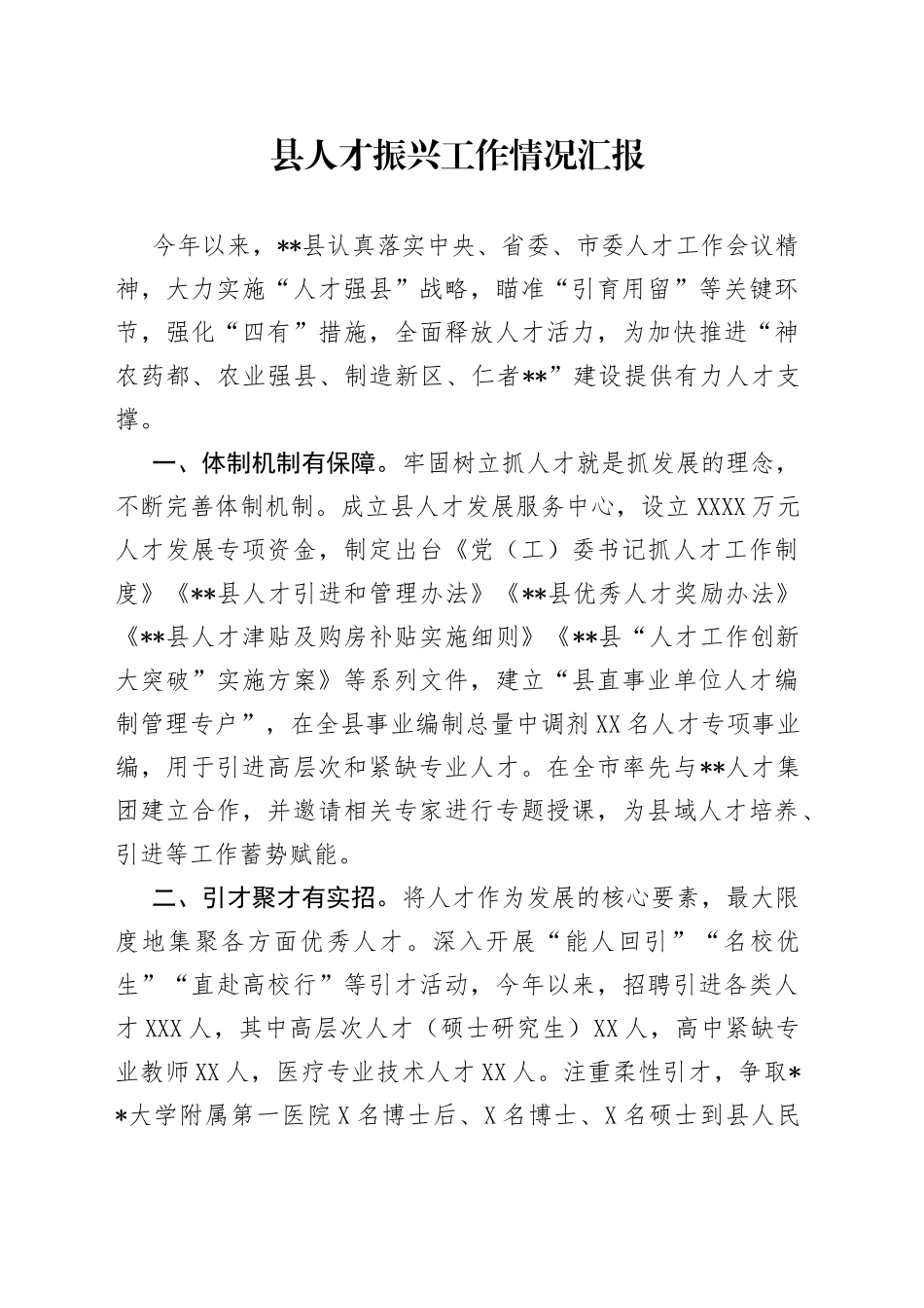 县人才振兴工作情况汇报_第1页