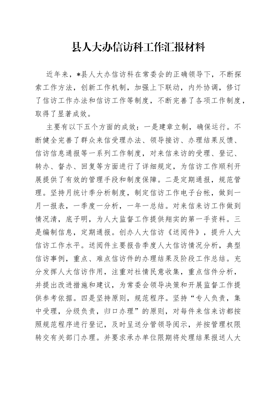 县人大办信访科工作汇报材料_第1页