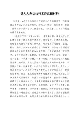 县人大办信访科工作汇报材料
