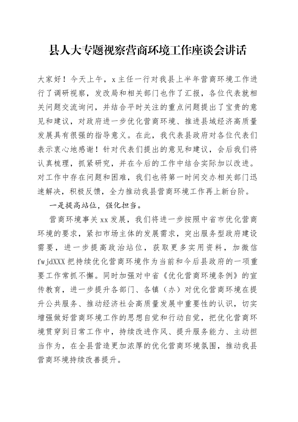 县人大专题视察营商环境工作座谈会讲话_第1页