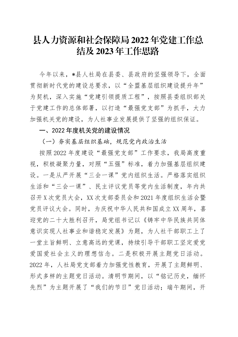 县人力资源和社会保障局2022年党建工作总结及2023年工作思路_第1页