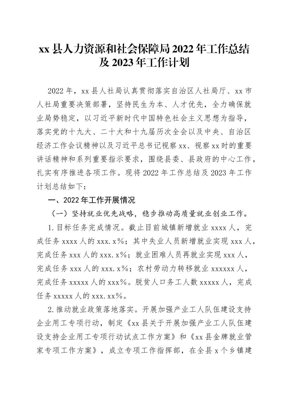 县人力资源和社会保障局2022年工作总结及2023年工作计划_第1页