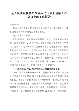 县人民法院在县第X届人民代表大会第X次会议上的工作报告