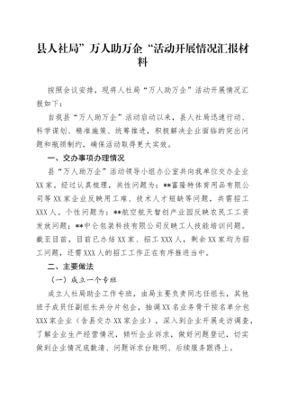 县人社局”万人助万企“活动开展情况汇报材料