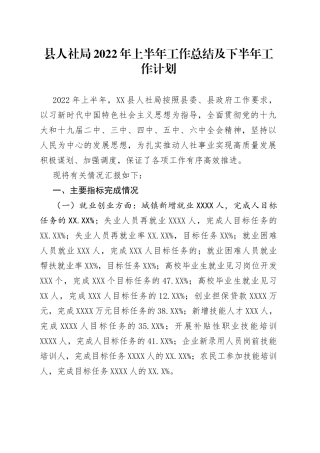 县人社局2022年上半年工作总结及下半年工作计划