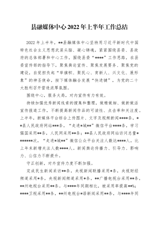 县融媒体中心2022年上半年工作总结