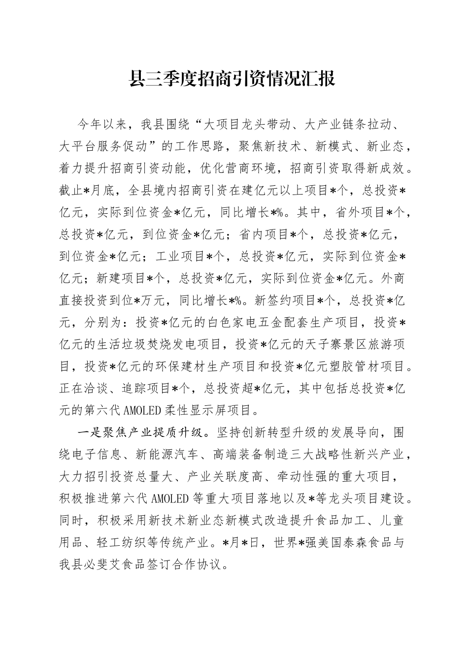 县三季度招商引资情况汇报_第1页