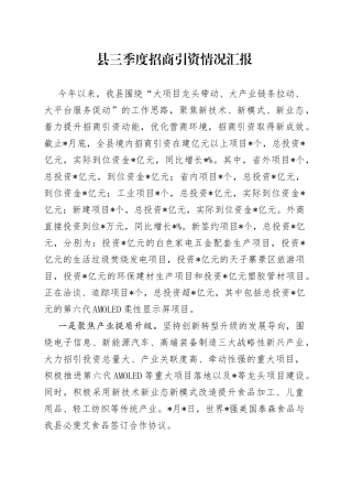县三季度招商引资情况汇报
